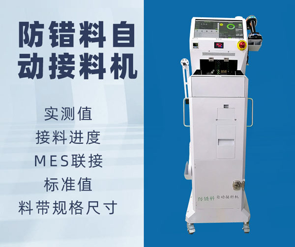 使用SMT自動(dòng)接料機(jī)有什么好處？(圖1)